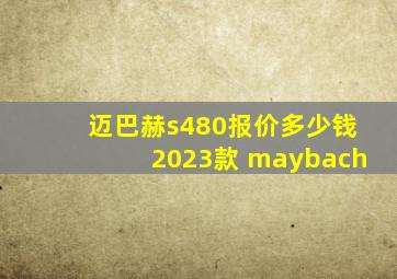 迈巴赫s480报价多少钱2023款 maybach